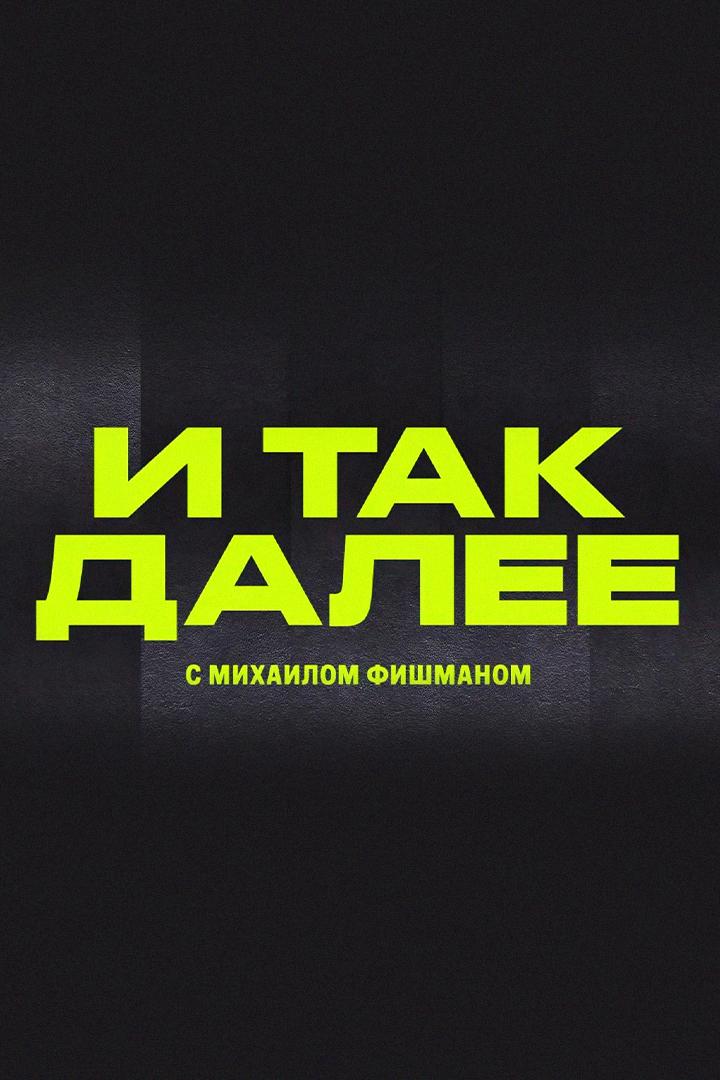 «И так далее» с Михаилом Фишманом (i-tak-dalee-s-mihailom-fishmanom) Новости