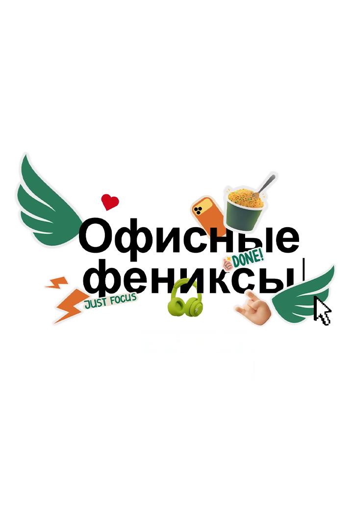 Офисные фениксы (ofisnye-feniksy) Досуг, хобби
