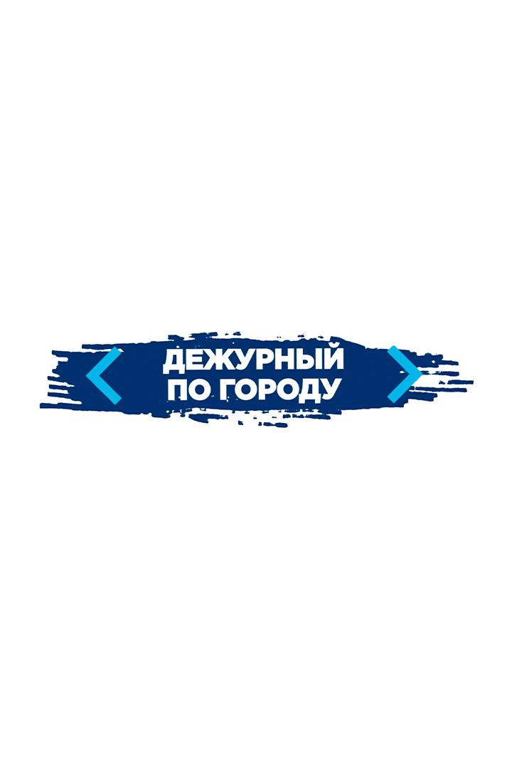 Дежурный по городу (dezhurnyj-po-gorodu) Новости
