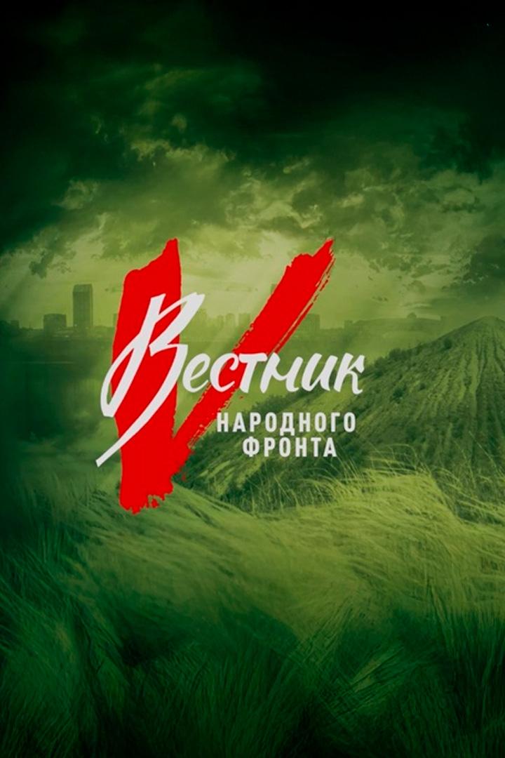 Вестник Народного фронта (vestnik-narodnogo-fronta) Познавательное