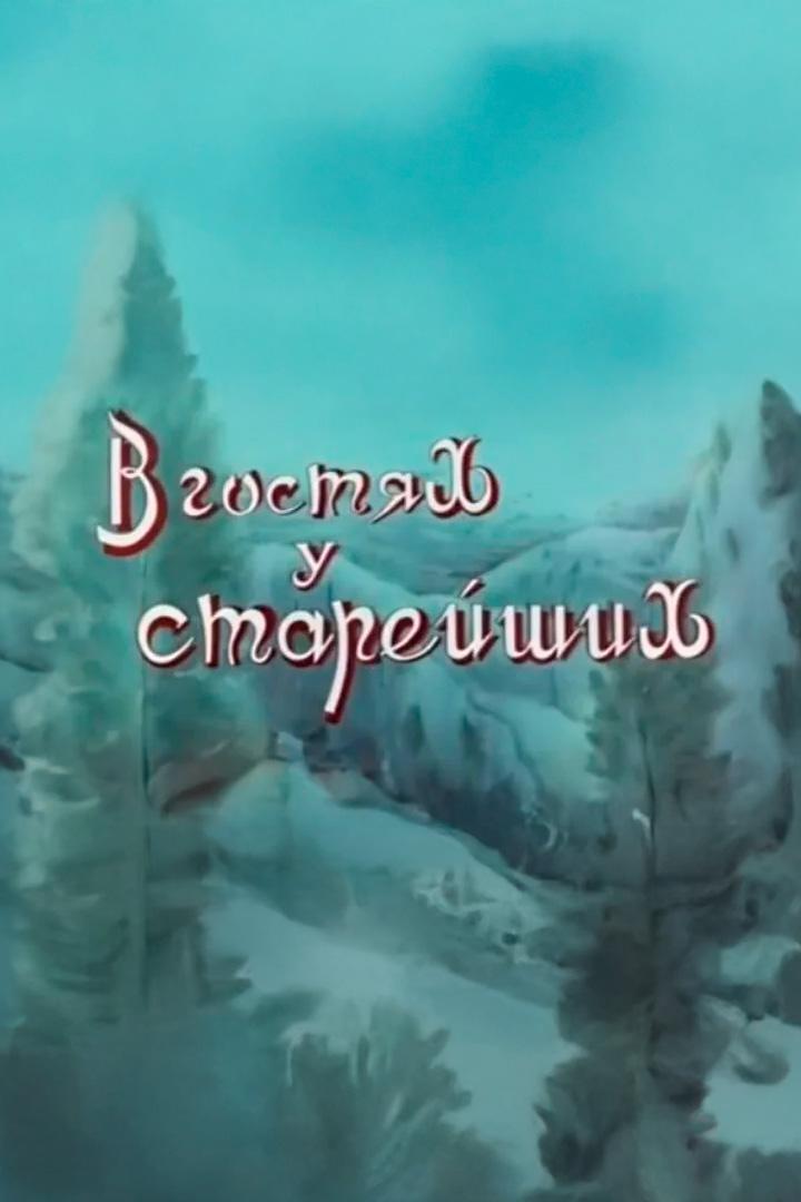 В гостях у старейших (v-gostjah-u-starejshih) Документальный фильм