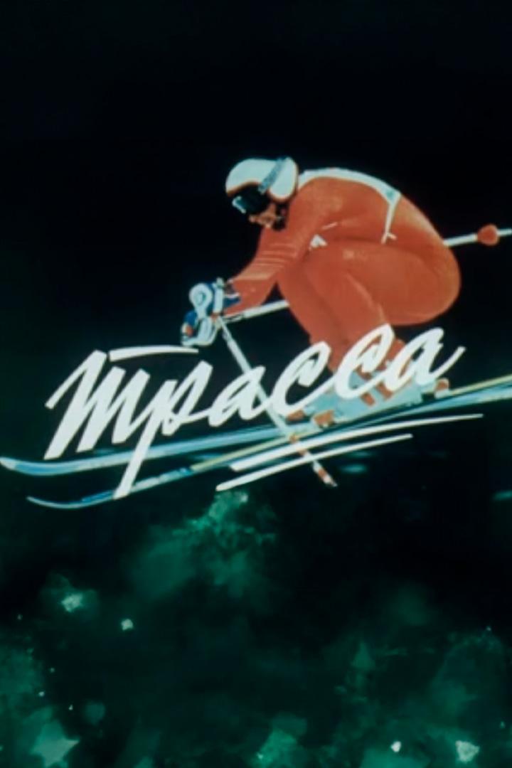 Трасса (trassa) Познавательное