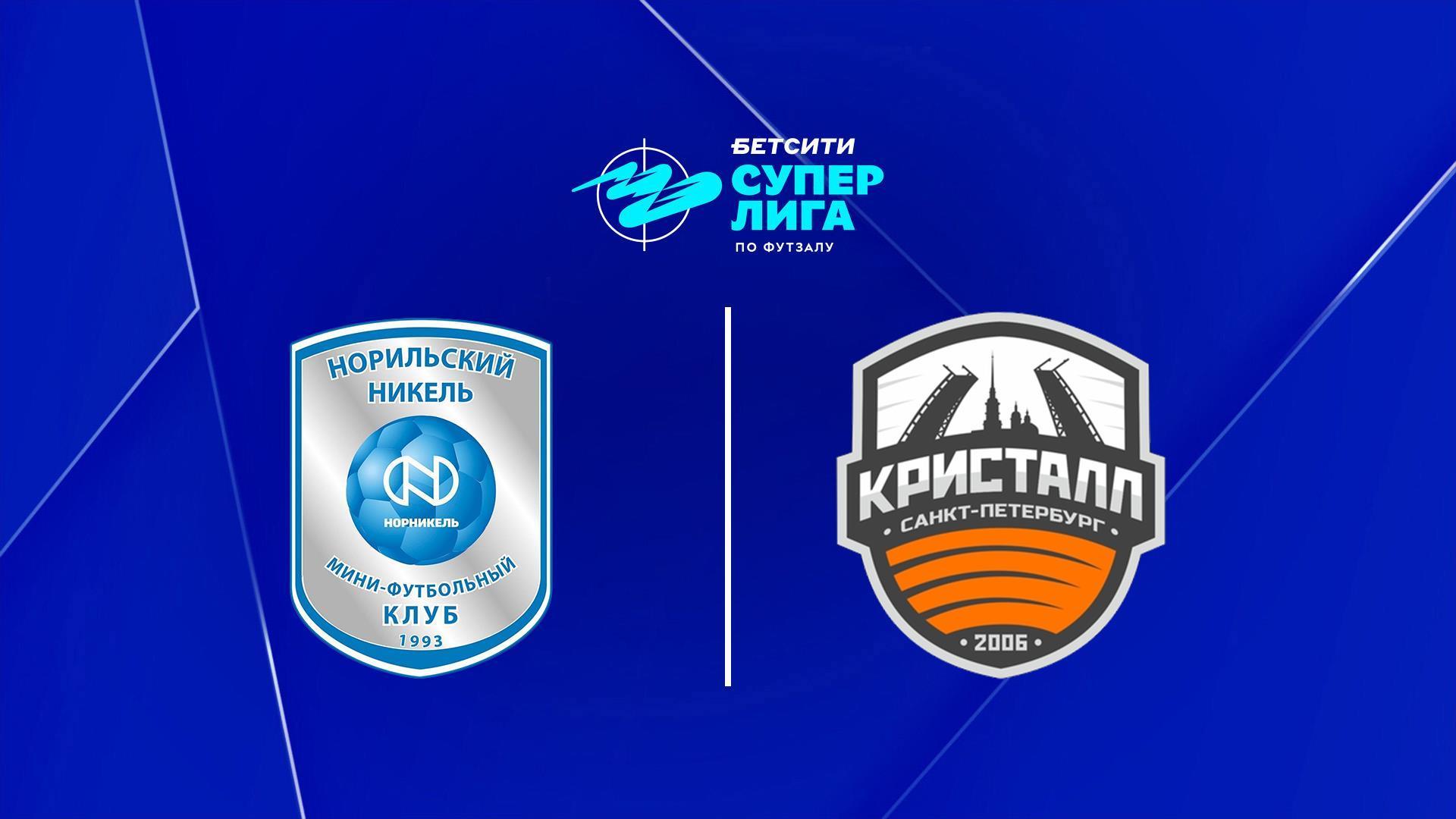 Футзал. БЕТСИТИ Суперлига. Норильский Никель - Кристалл. 13-й тур. Матч 1 (futzal-betsiti-superliga-norilskij-nikel-kristall-13-j-tur-match-1) Спорт