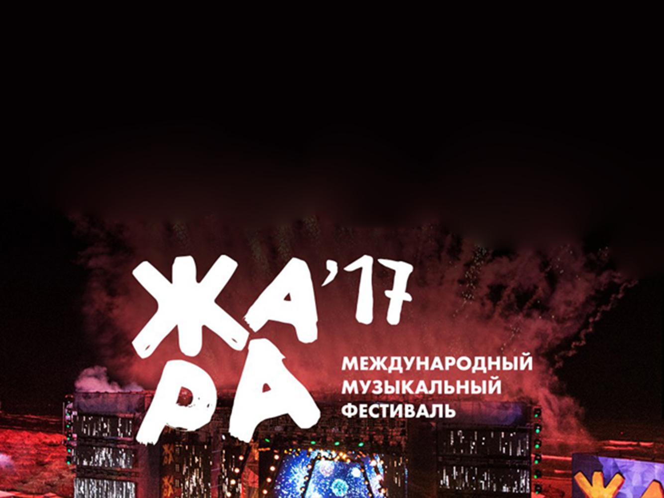 Жара 2017 (zhara-2017) Музыка