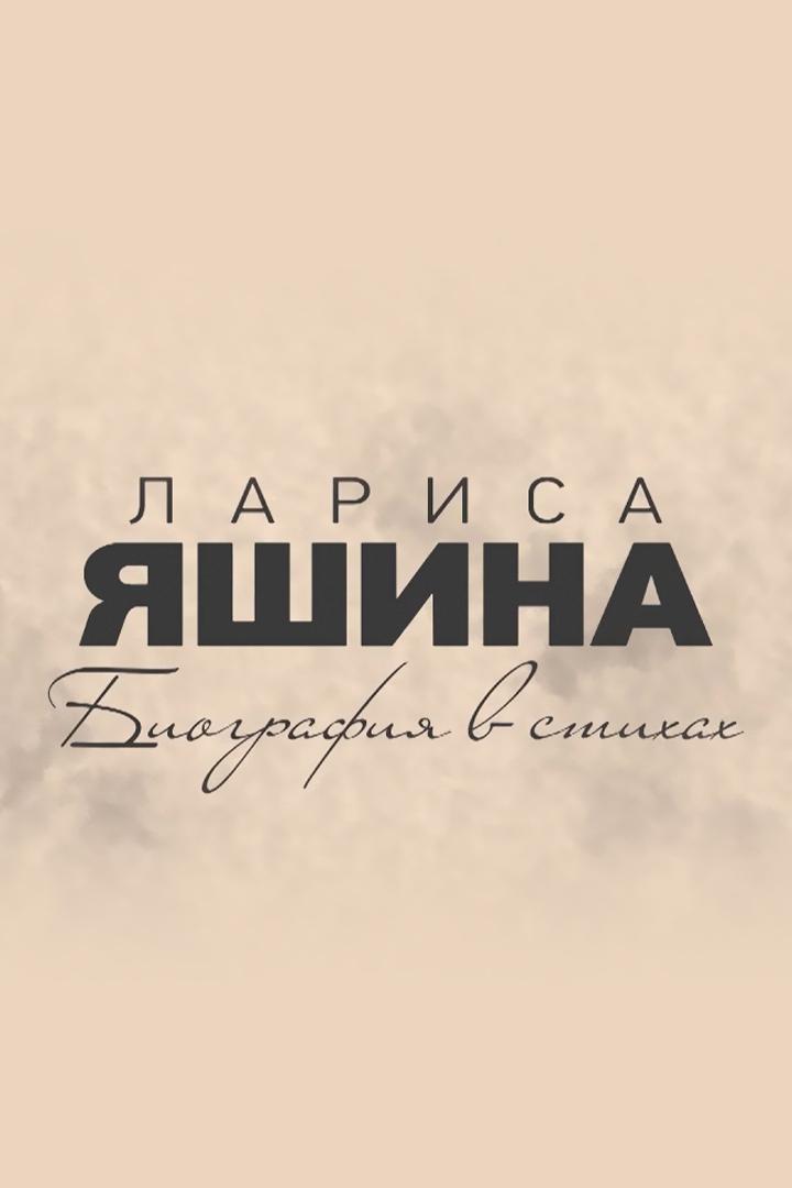 Лариса Яшина: биография в стихах (larisa-jashina-biografija-v-stihah) Документальный фильм