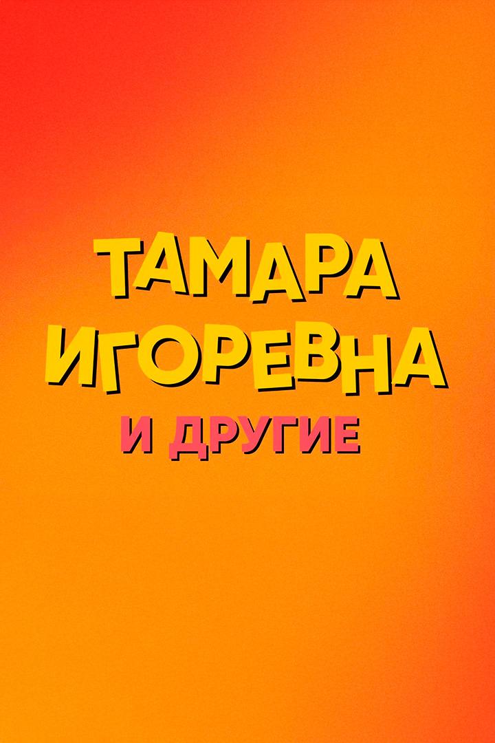 Тамара Игоревна и другие (tamara-igorevna-i-drugie) Сериал
