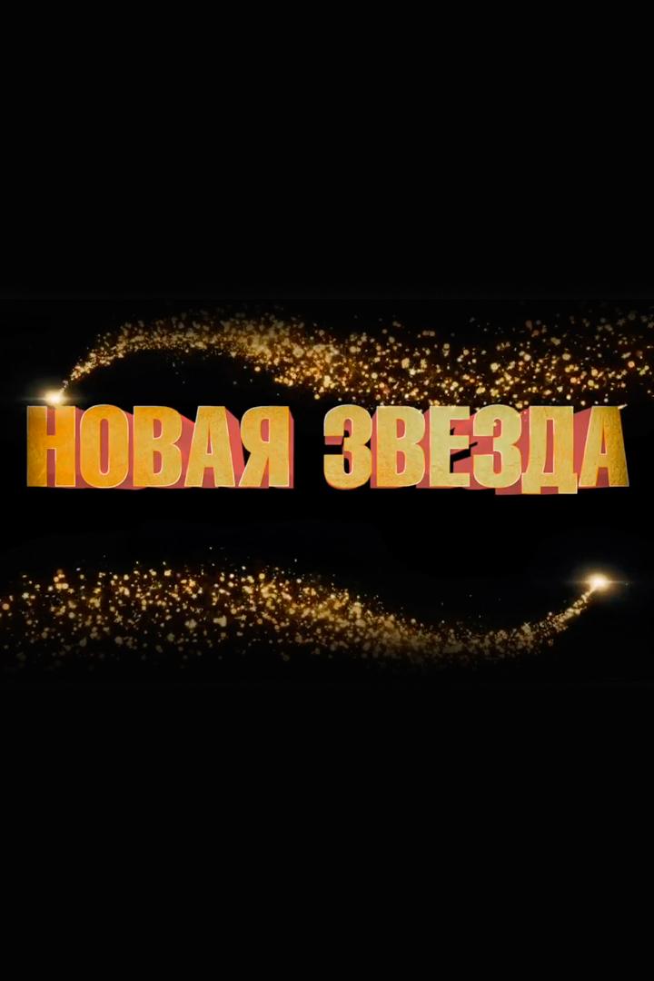 Новая звезда (novaja-zvezda) ТВ-шоу