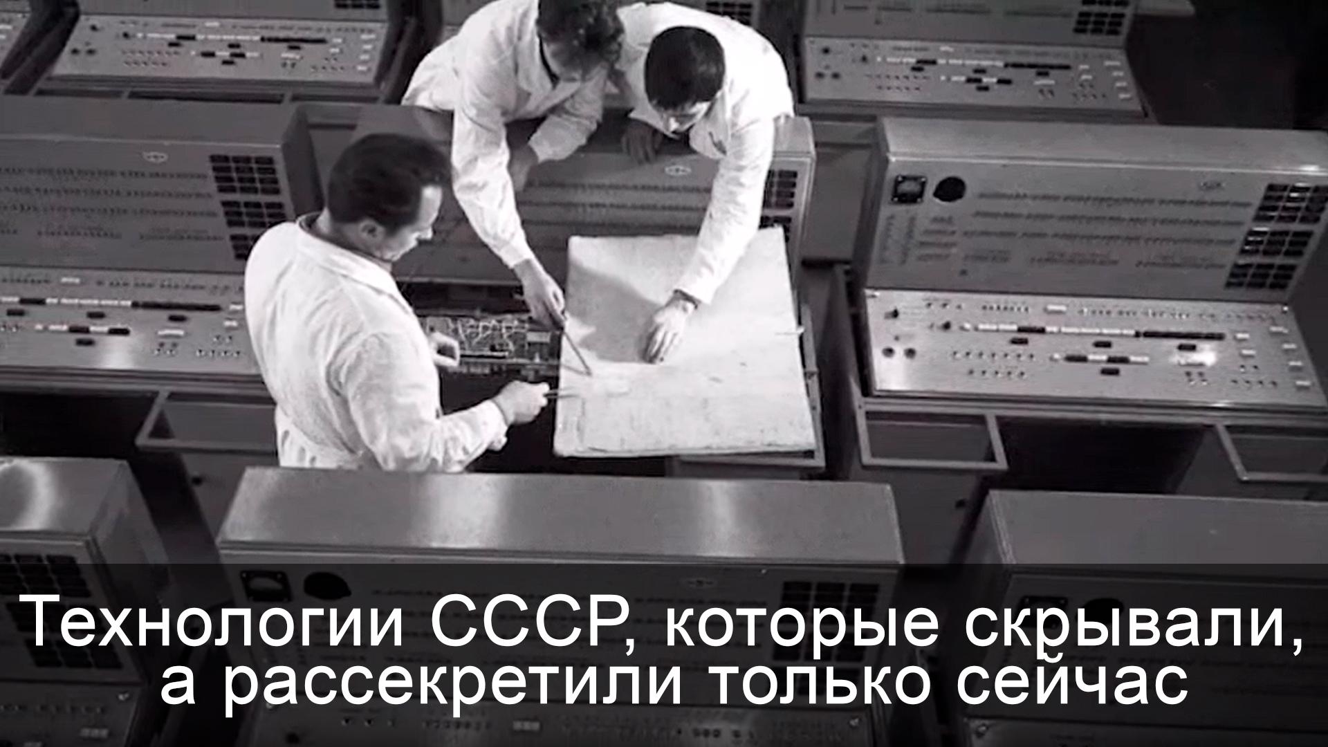 Технологии СССР, которые скрывали, а рассекретили только сейчас (tehnologii-sssr-kotorye-skryvali-a-rassekretili-tolko-sejchas) Познавательное