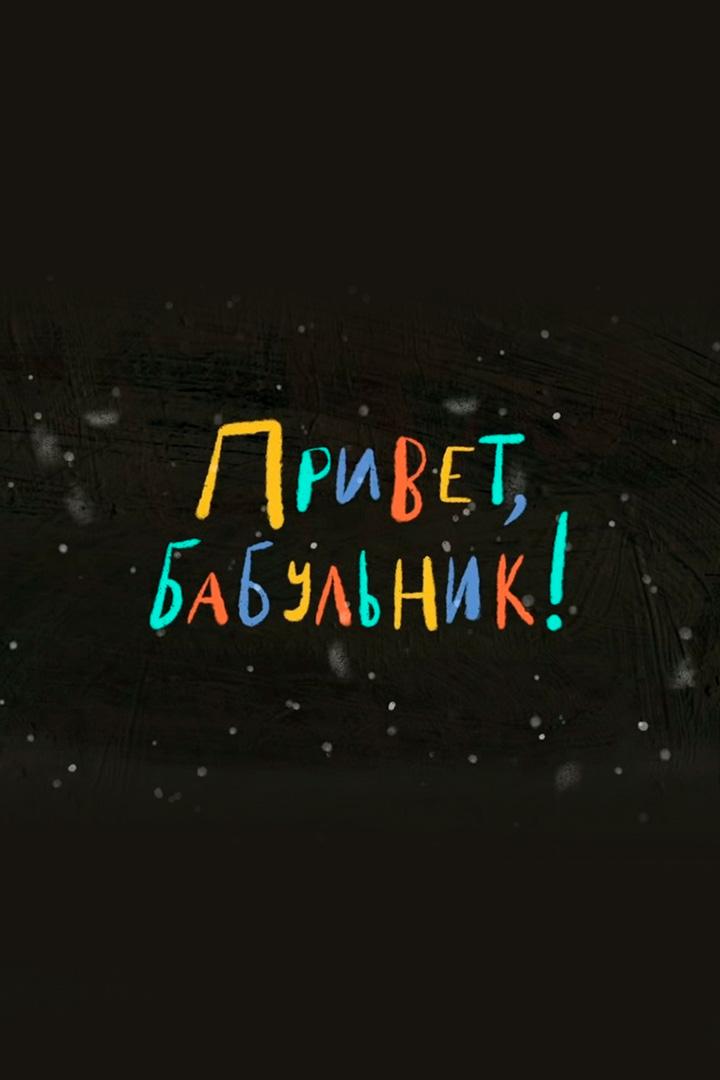Привет, бабульник! (privet-babulnik) Мультфильм 2020