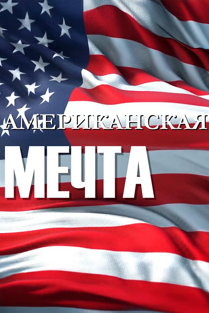 Американская мечта-цикл путешествий по Америке (amerikanskaja-mechta-tsikl-puteshestvij-po-amerike) Досуг, хобби