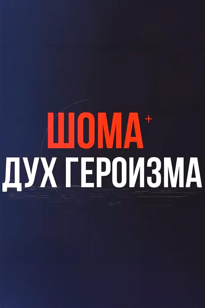 Шома (shoma) Документальный фильм