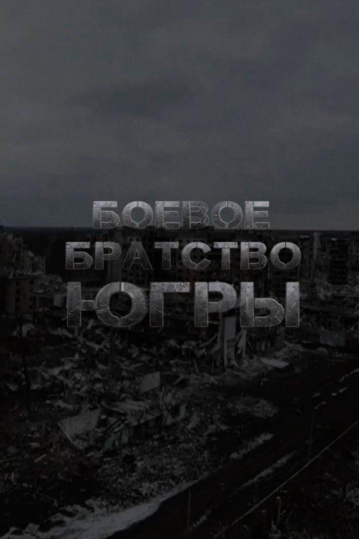 Боевое Братство Югры (boevoe-bratstvo-jugry) Документальный фильм