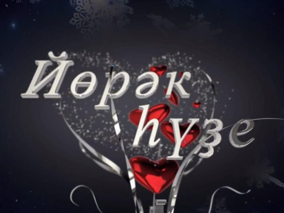 Йорэк хузе (jorek-huze) ТВ-шоу