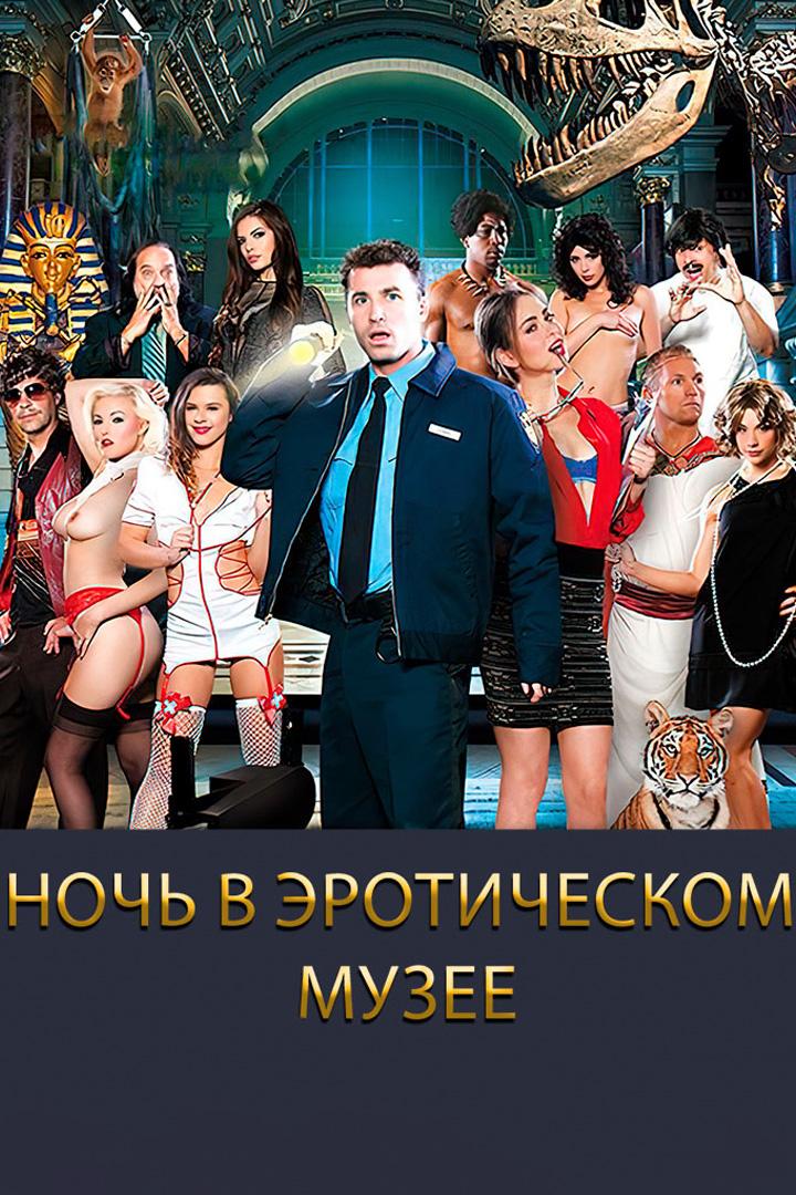 Ночь в эротическом музее (noch-v-eroticheskom-muzee) Фильм 2015