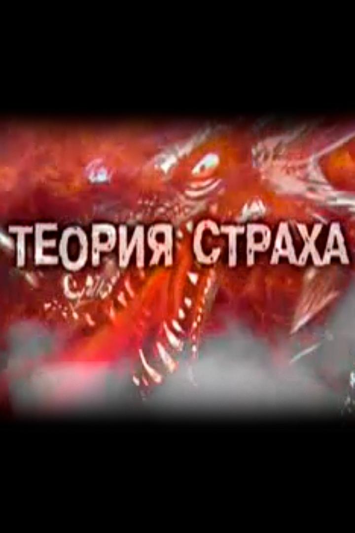 Теория страха (teorija-straha) Документальный фильм