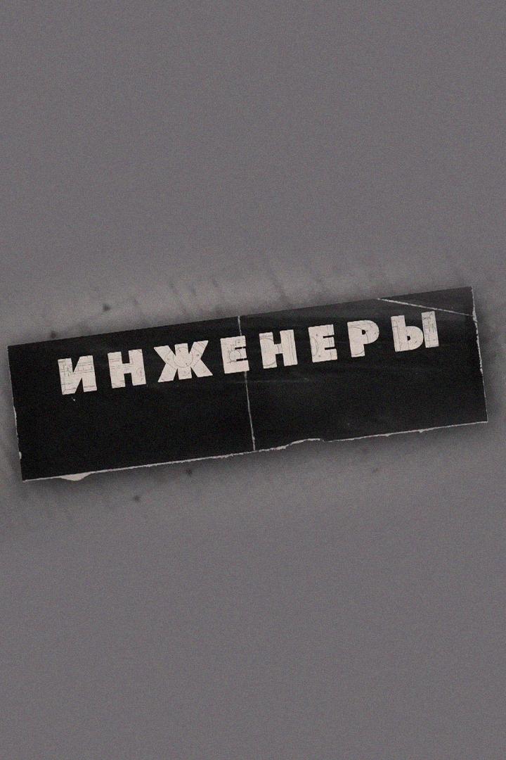 Инженеры (inzhenery) Познавательное