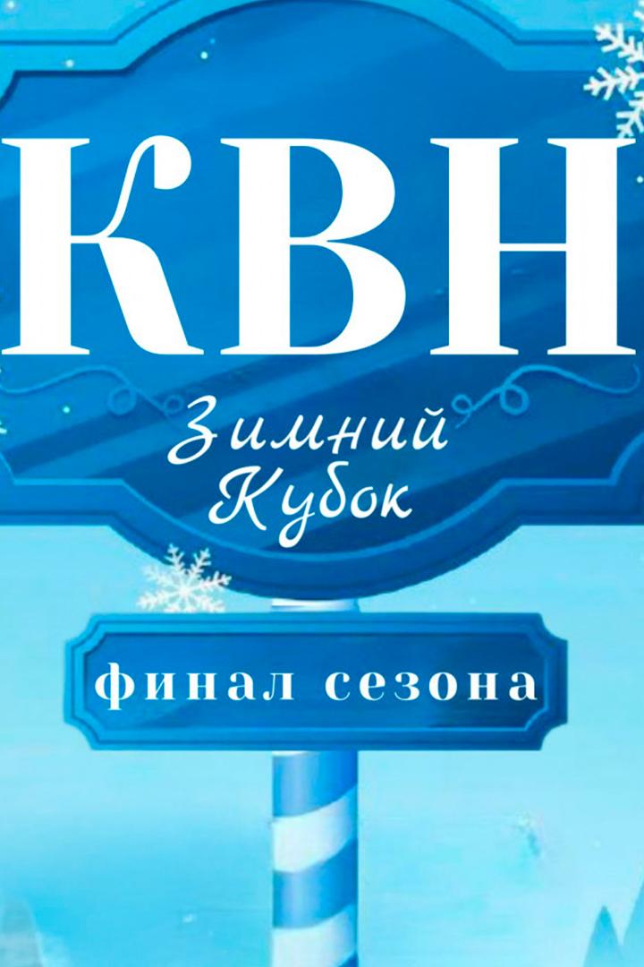 Зимний кубок Абаканской лиги КВН (zimnij-kubok-abakanskoj-ligi-kvn) Юмор