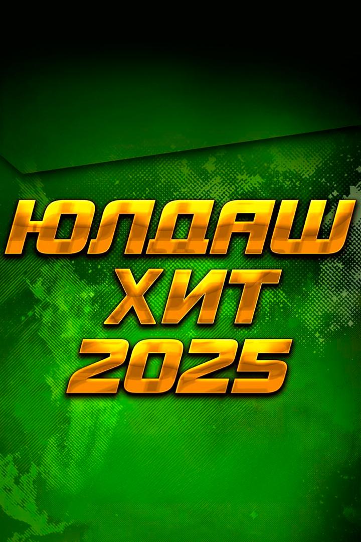 Юлдаш-хит-2025 (juldash-hit-2025) Музыка