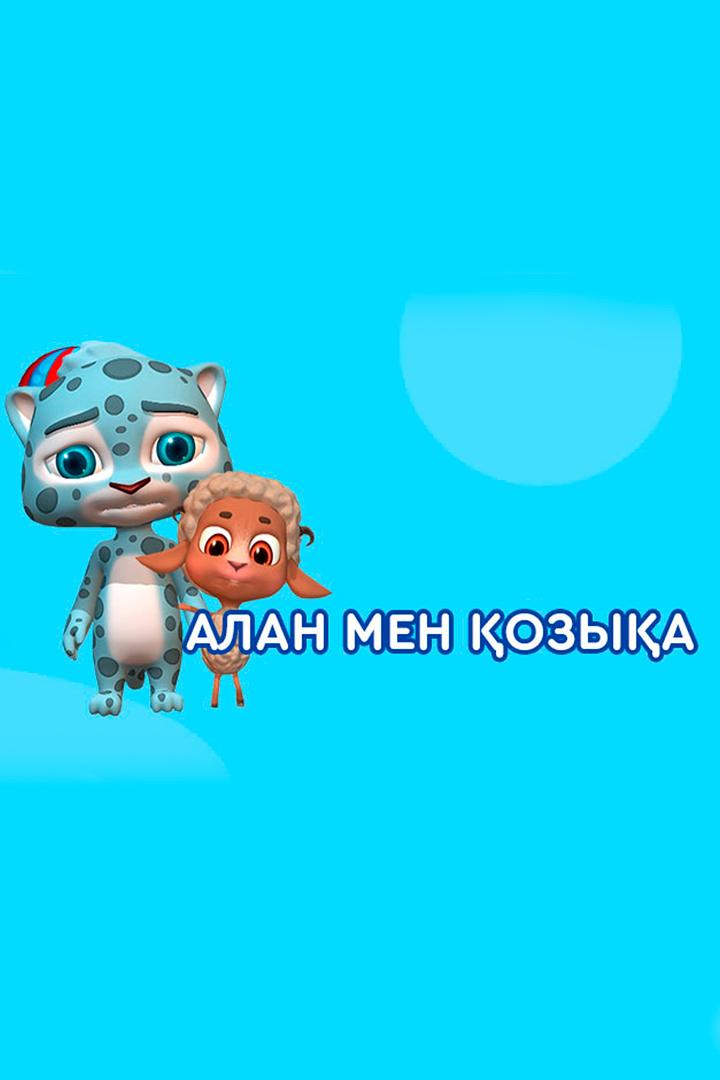 Алаң мен Қозықа (ala-men-ozya) Мультсериал 2017