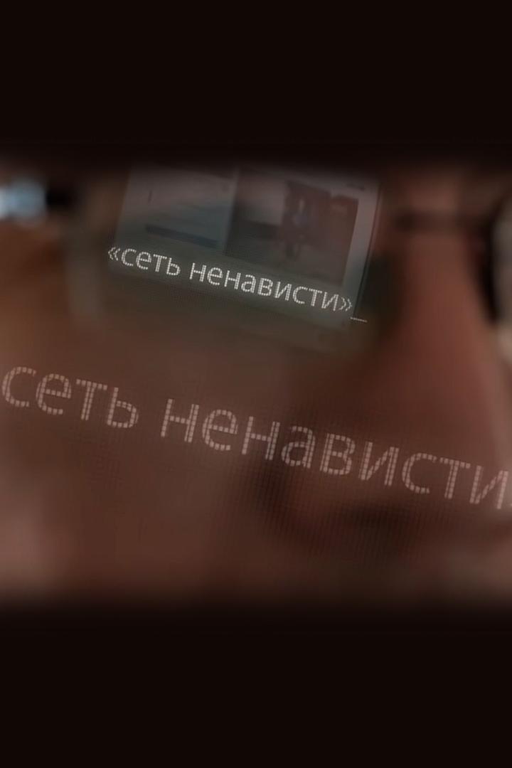 Сеть ненависти (set-nenavisti) Документальный фильм