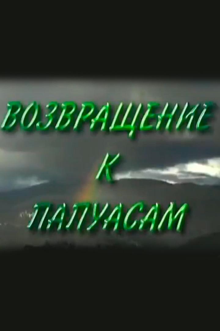 Возвращение к папуасам (vozvraschenie-k-papuasam) Документальный сериал