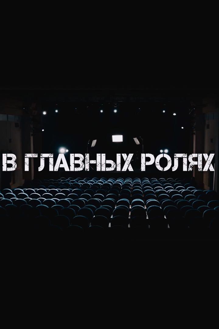 В главных ролях (v-glavnyh-roljah) Досуг, хобби