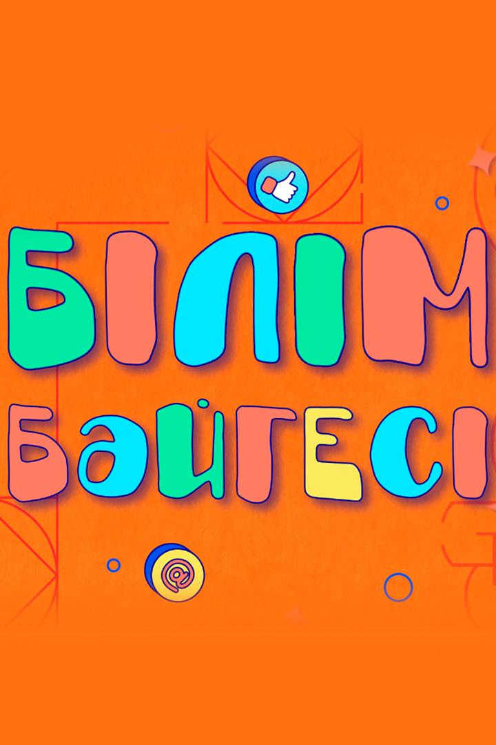 Білім Бәйгесі (blm-bjges) ТВ-шоу