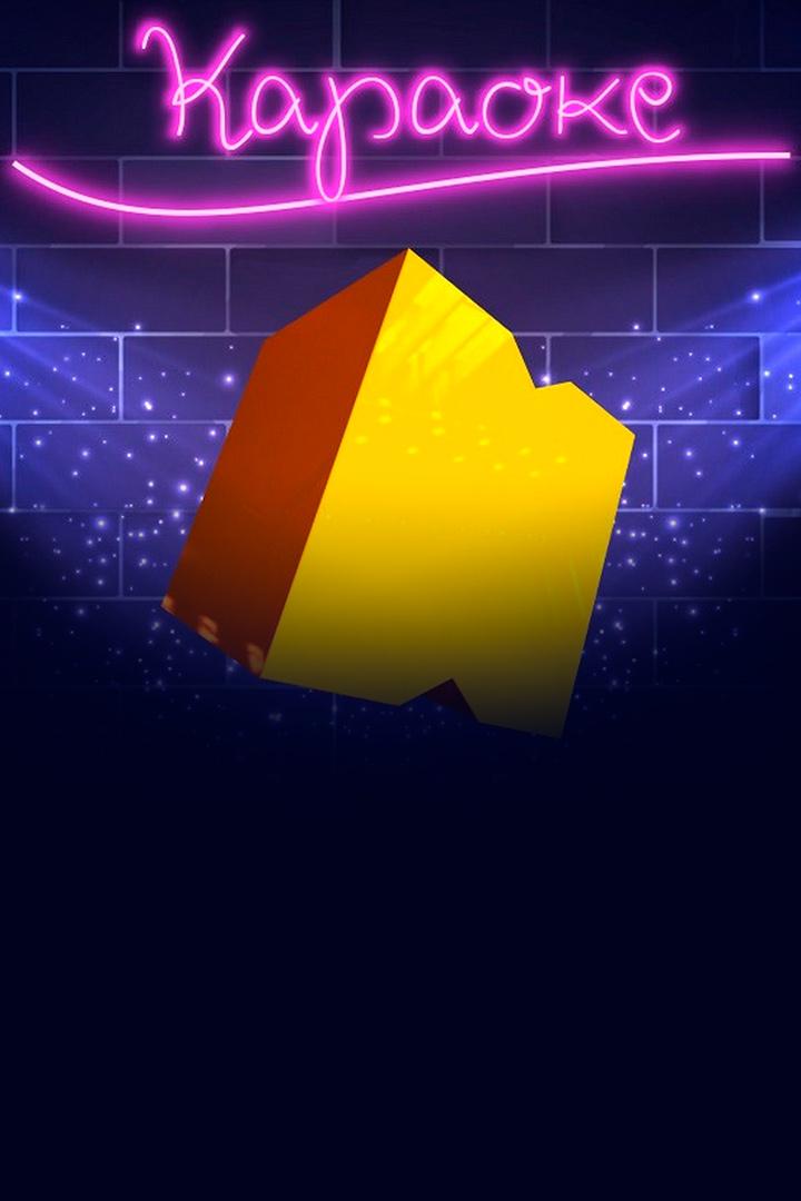Караоке (karaoke) Музыка