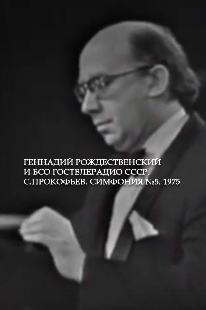 Геннадий Рождественский и БСО Гостелерадио СССР. С.Прокофьев. Симфония №5. 1975 (gennadij-rozhdestvenskij-i-bso-gosteleradio-sssr-sprokofev-simfonija-5-1975) Музыка