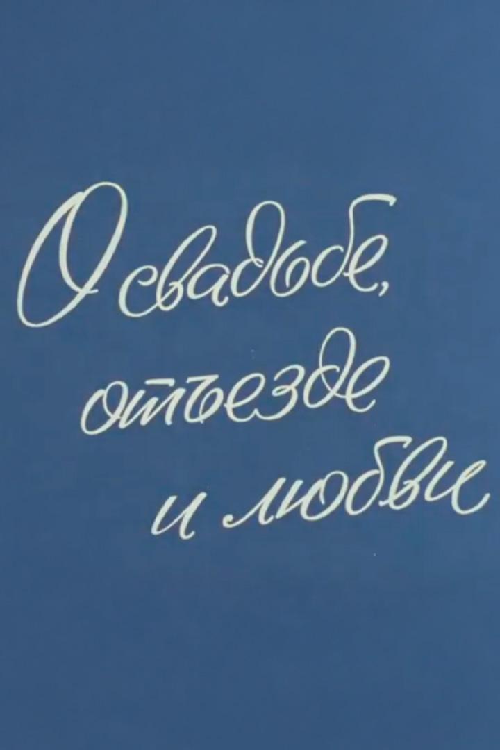 О свадьбе, отъезде и любви (o-svadbe-otezde-i-ljubvi) Документальный фильм