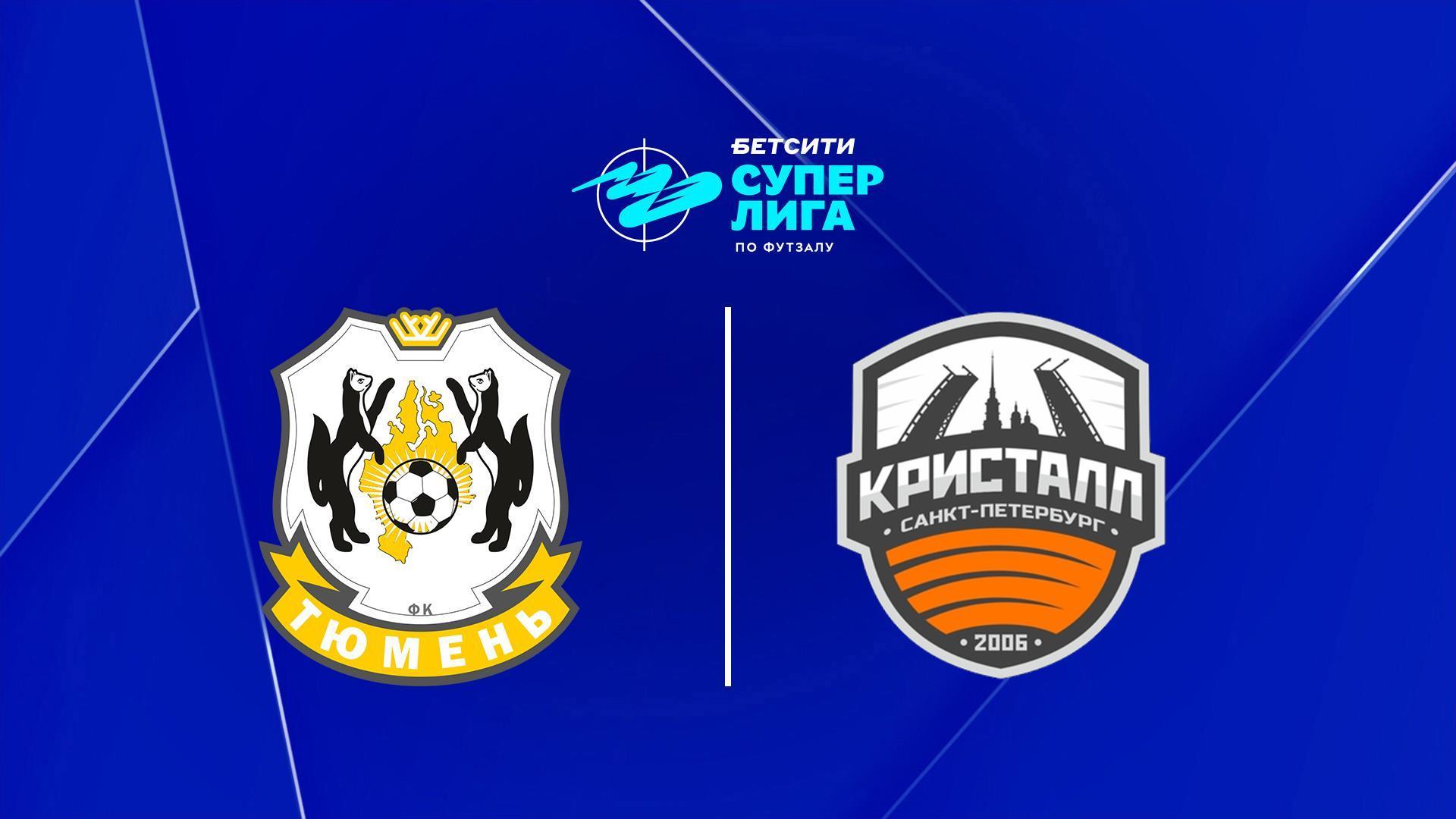 Футзал. БЕТСИТИ Суперлига. Тюмень - Кристалл. 14-й тур. Матч 1 (futzal-betsiti-superliga-tjumen-kristall-14-j-tur-match-1) Спорт