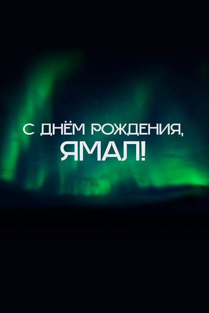 С днём рождения, Ямал! (s-dnem-rozhdenija-jamal) Документальный фильм