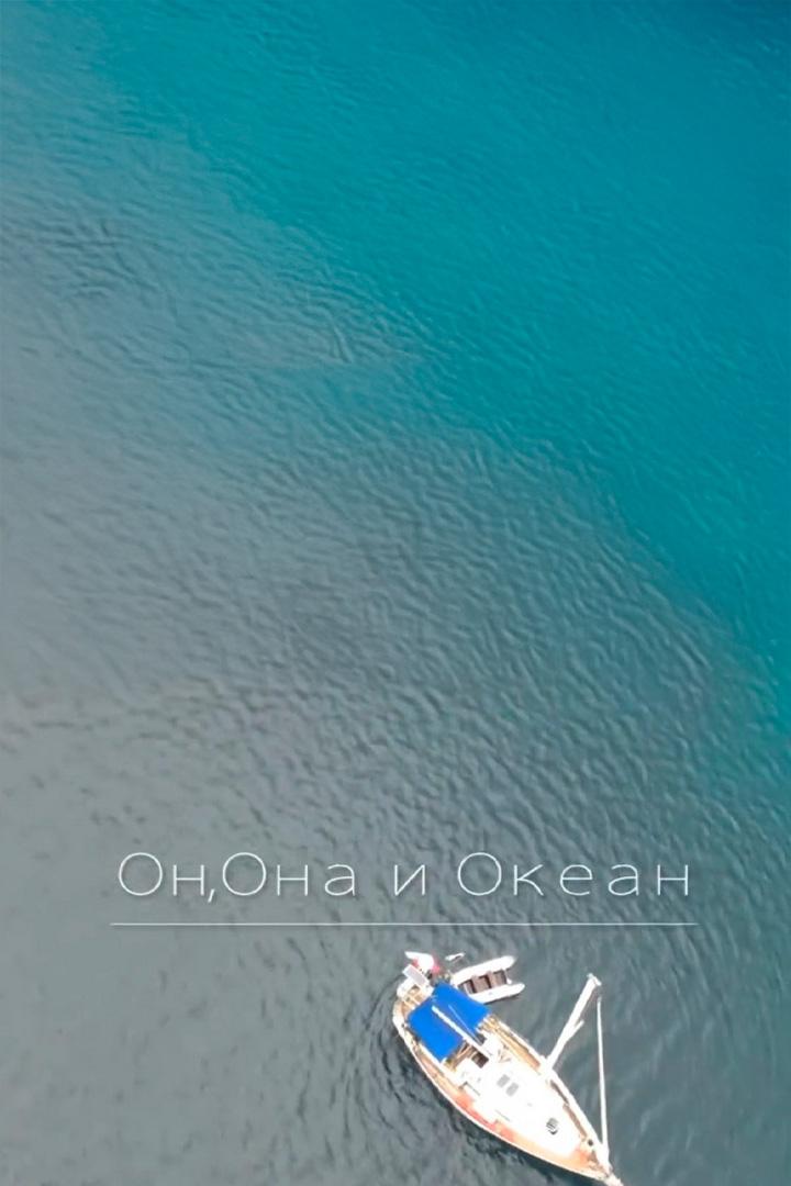 Он, Она и Океан (on-ona-i-okean) Документальный фильм