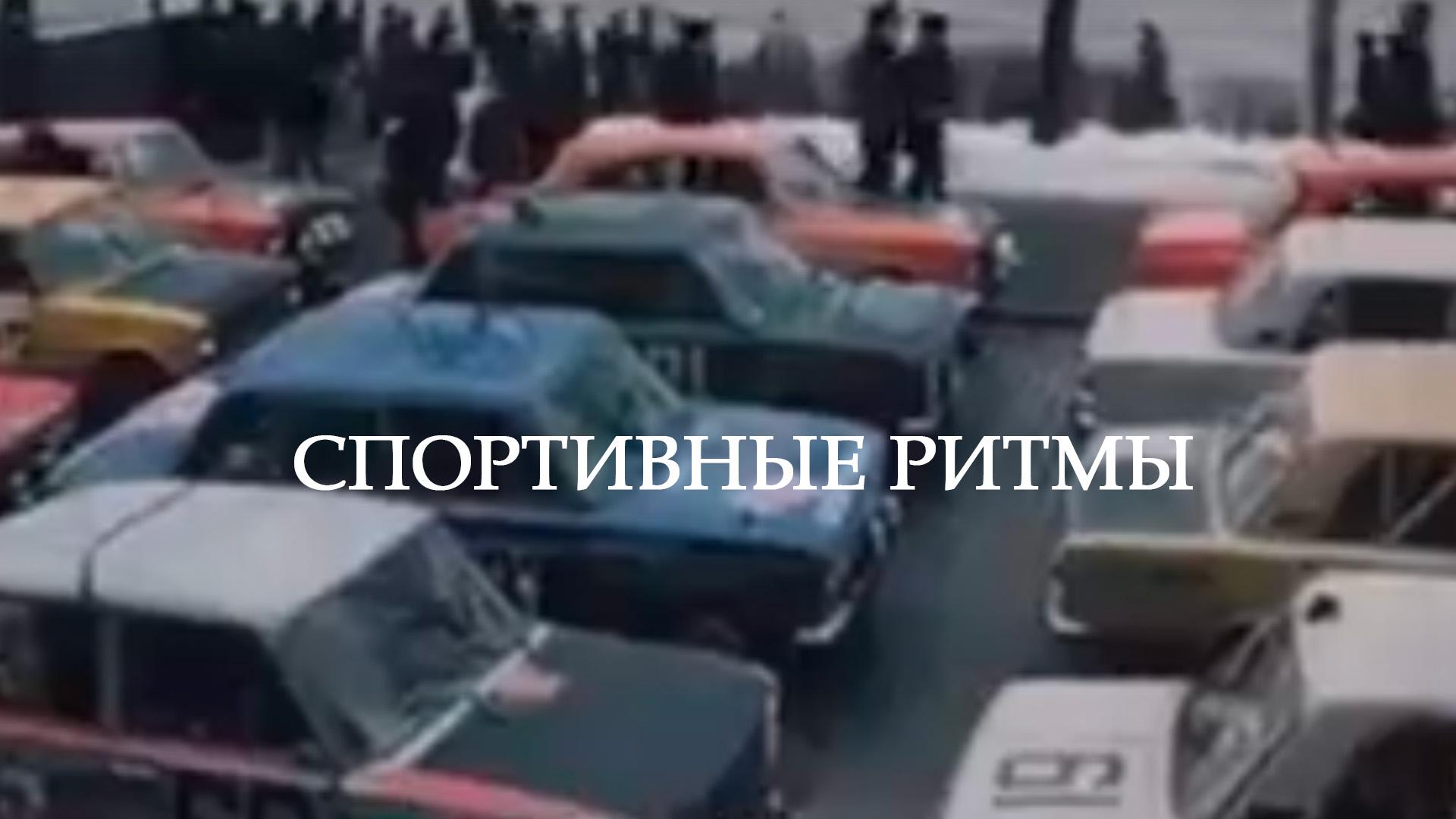 Спортивные ритмы (sportivnye-ritmy) Документальный фильм