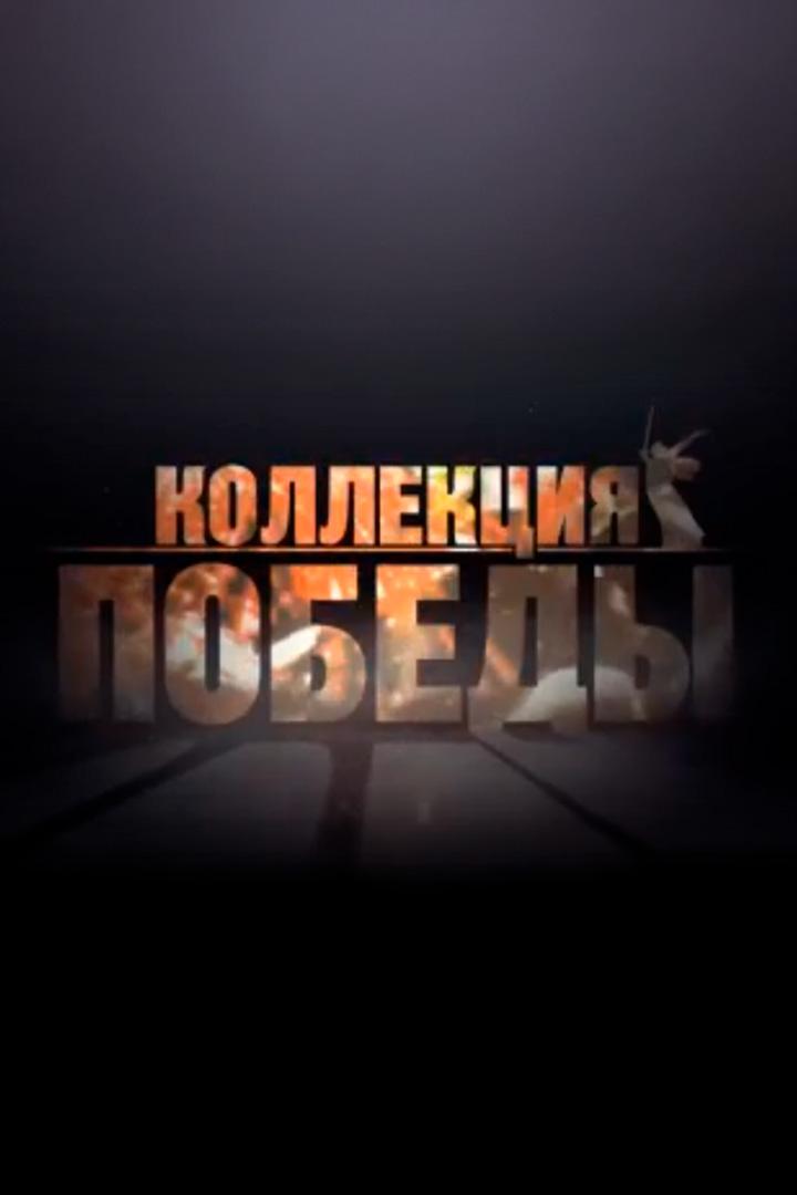 Коллекция Победы (kollektsija-pobedy) Досуг, хобби