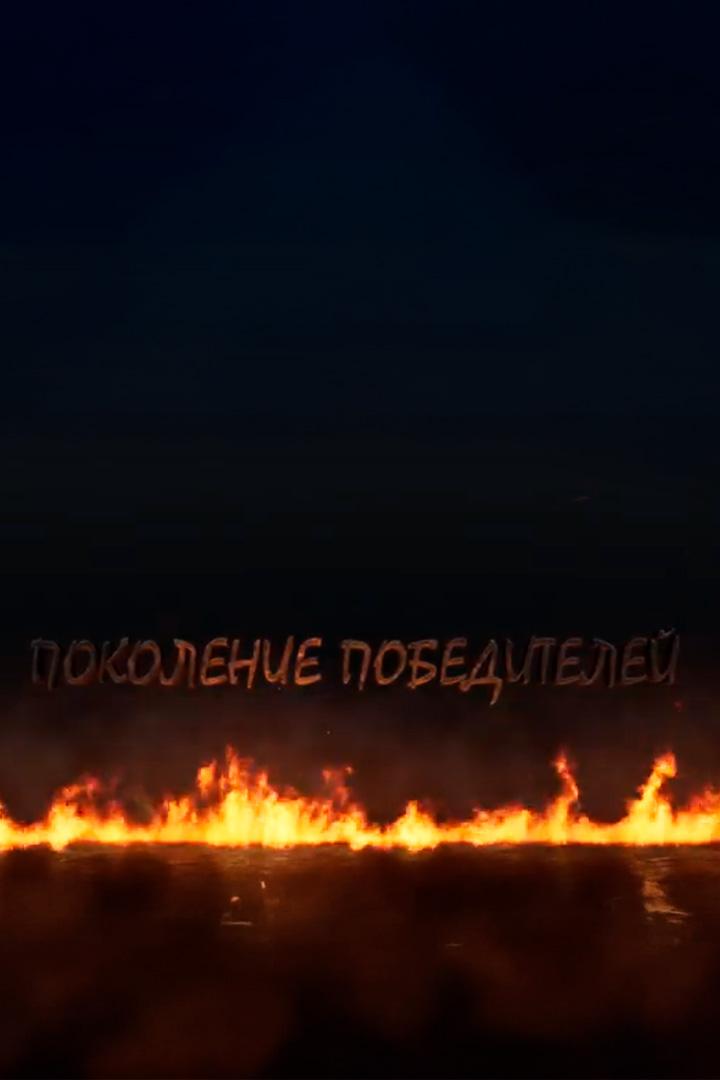 Поколение победителей (pokolenie-pobeditelej) Документальный фильм