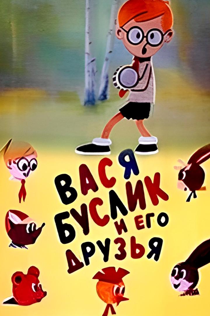 Вася Буслик и его друзья (vasja-buslik-i-ego-druzja) Мультфильм 1973