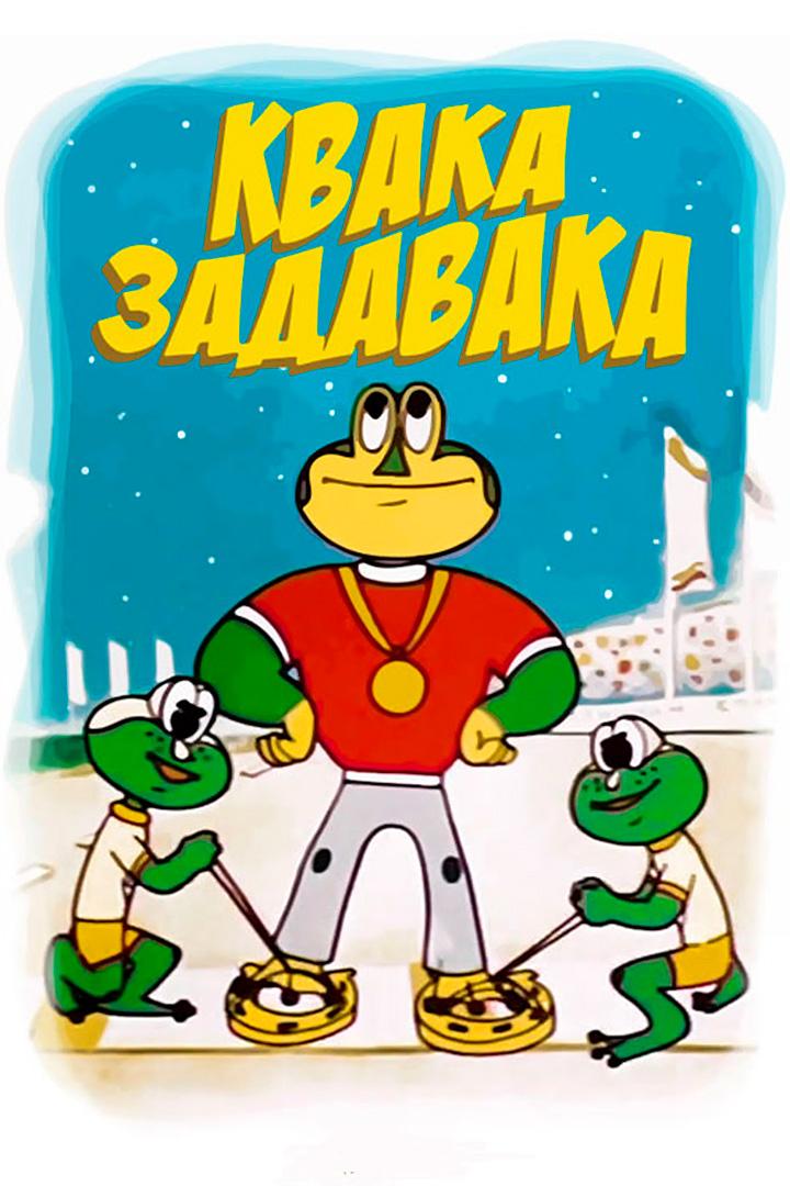 Квака-задавака (kvaka-zadavaka) Мультфильм 1975