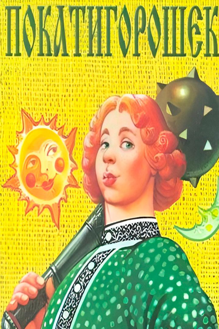 Покатигорошек (pokatigoroshek) Мультфильм 1990