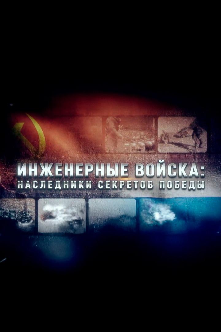 Инженерные войска: наследники секретов Победы (inzhenernye-vojska-nasledniki-sekretov-pobedy) Документальный фильм