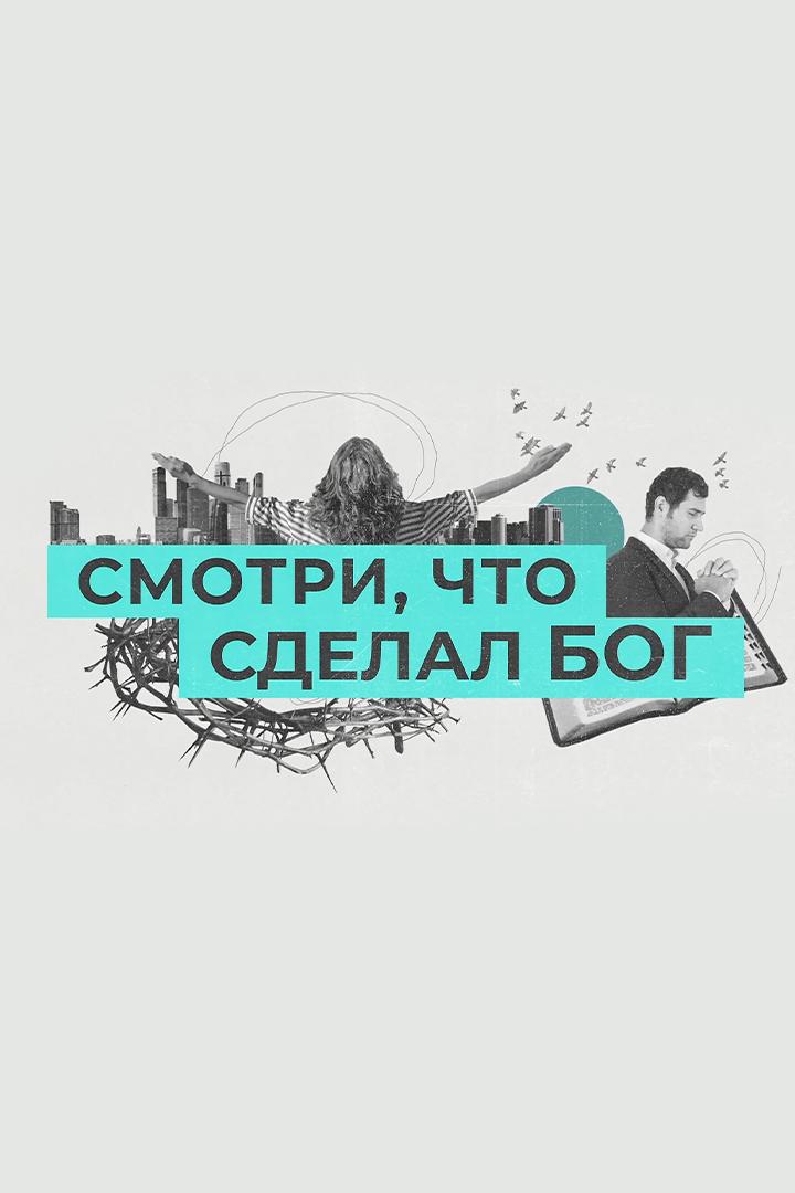 Смотри, что сделал Бог (smotri-chto-sdelal-bog) Познавательное