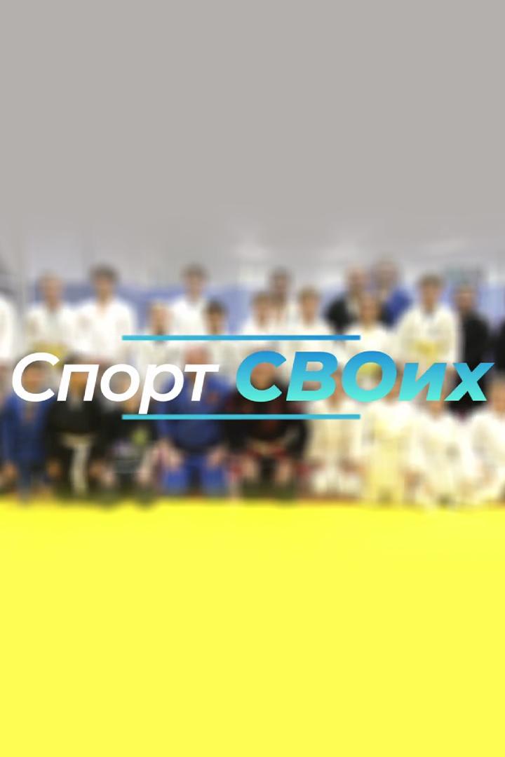 СпортСВОих (sportsvoih) Досуг, хобби
