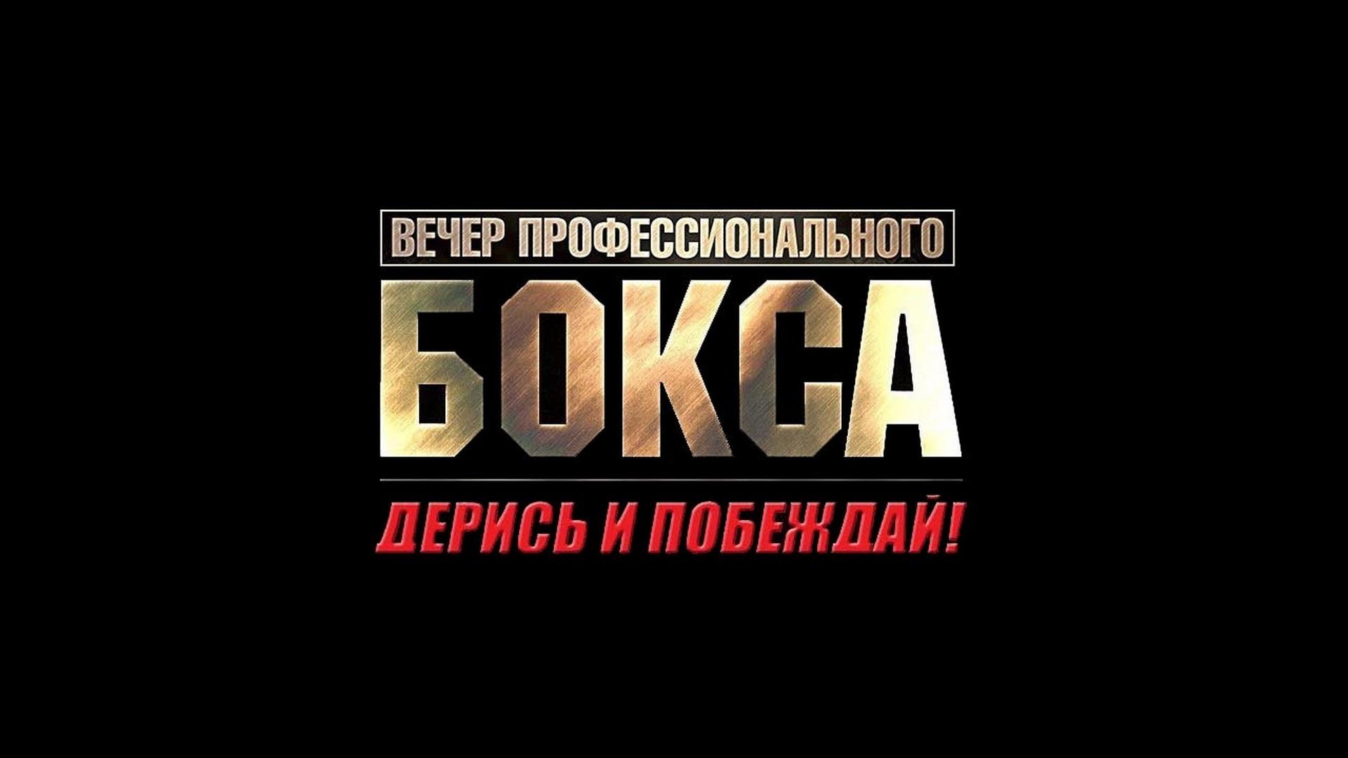 Бокс. Дерись и Побеждай 68 (boks-deris-i-pobezhdaj-68) Спорт