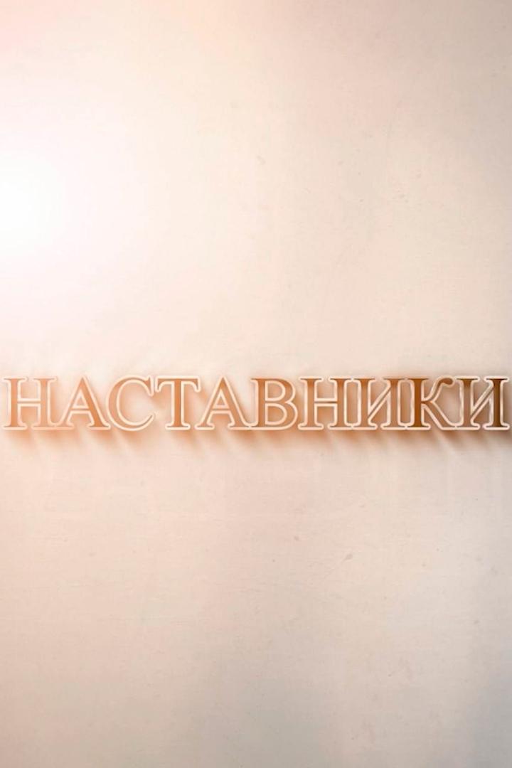 Наставники (nastavniki) Познавательное