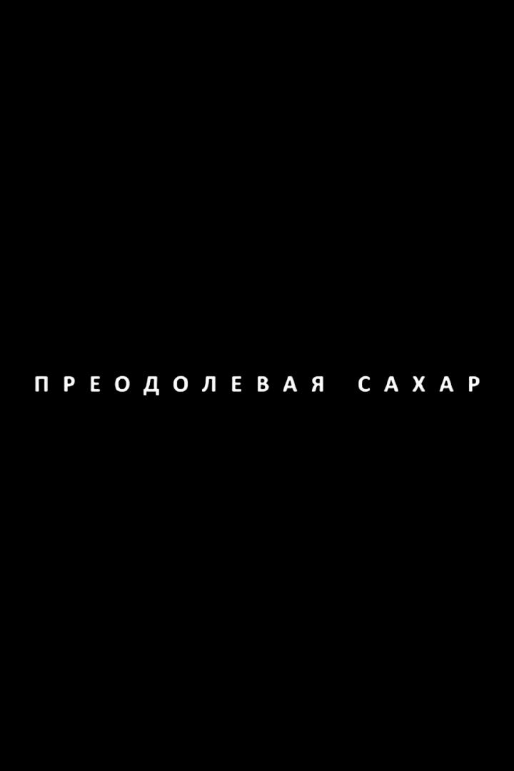 Преодолевая сахар (preodolevaja-sahar) Документальный фильм