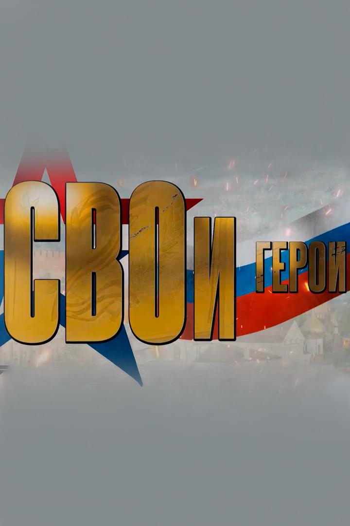 СВОи герои (svoi-geroi) Документальный сериал
