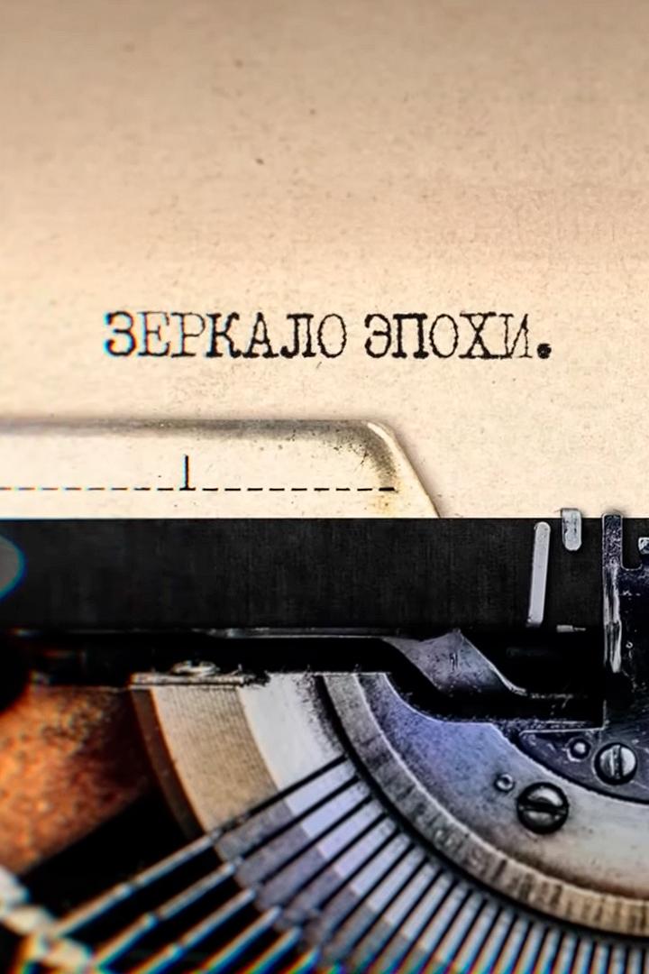 Зеркало эпохи (zerkalo-epohi) Документальный сериал