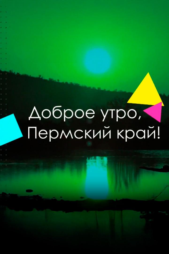 Доброе утро, Пермский край (dobroe-utro-permskij-kraj) Досуг, хобби