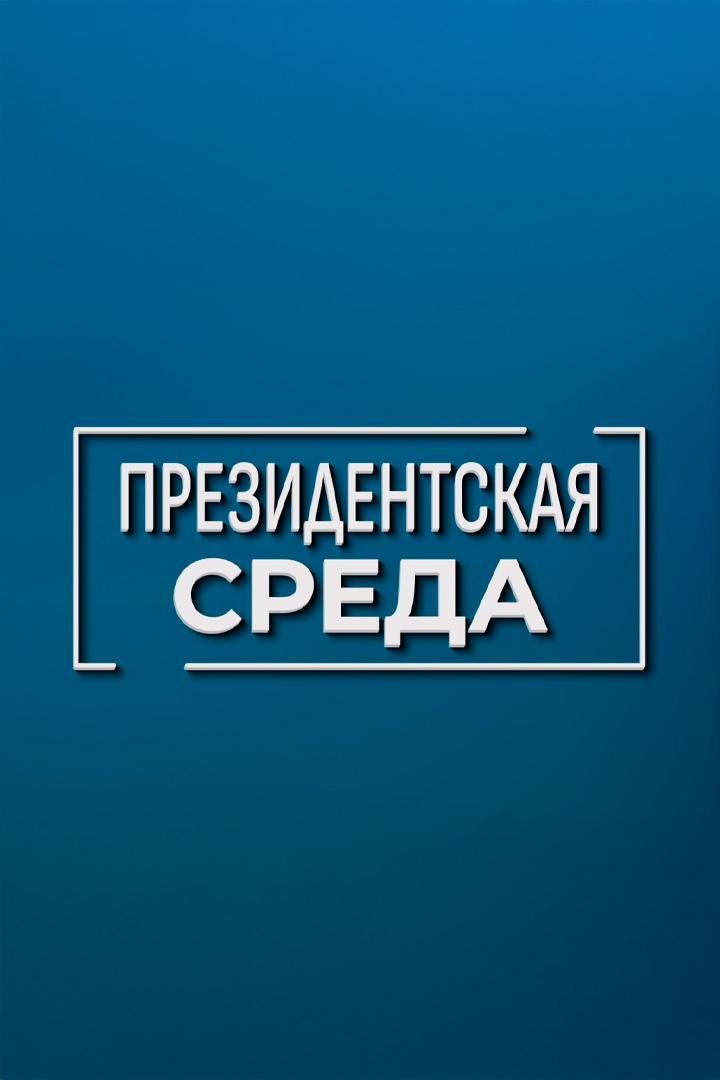 Президентская среда (prezidentskaja-sreda) Познавательное