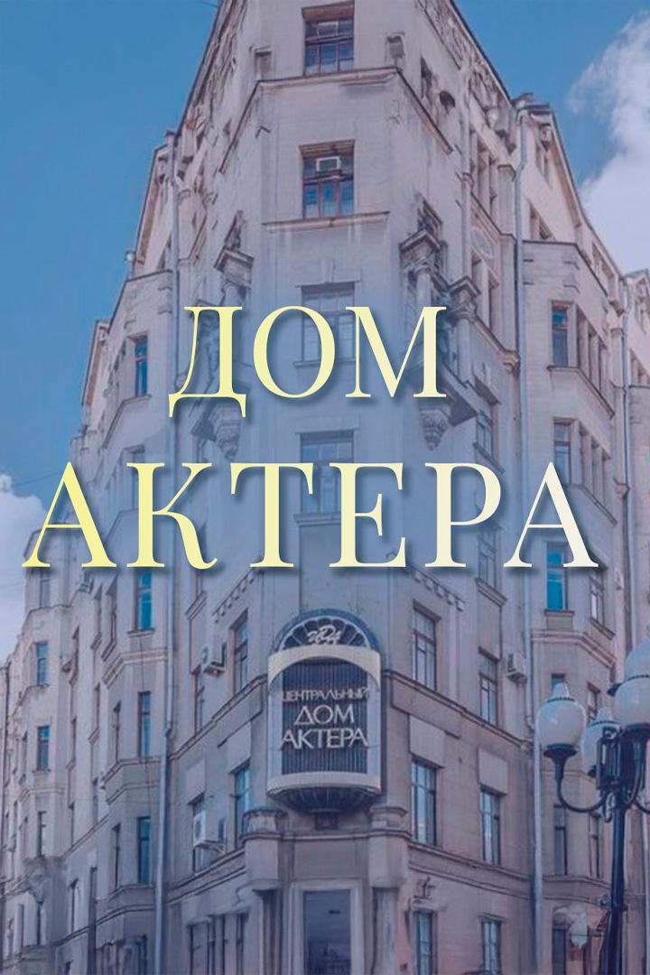 Дом актёра (dom-aktera) Досуг, хобби